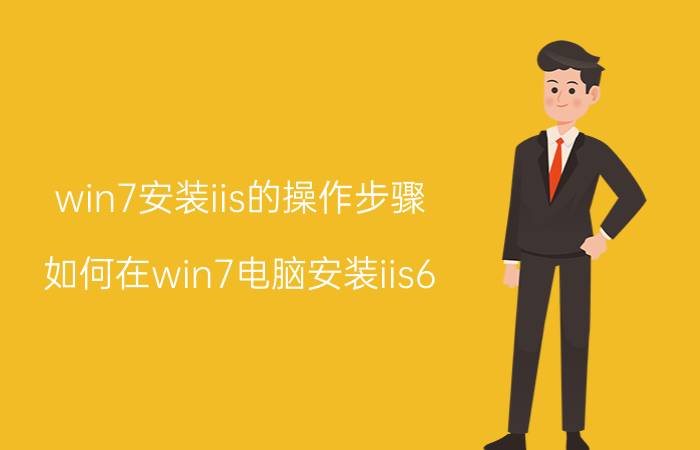 win7安装iis的操作步骤 如何在win7电脑安装iis6，请说详细步骤？